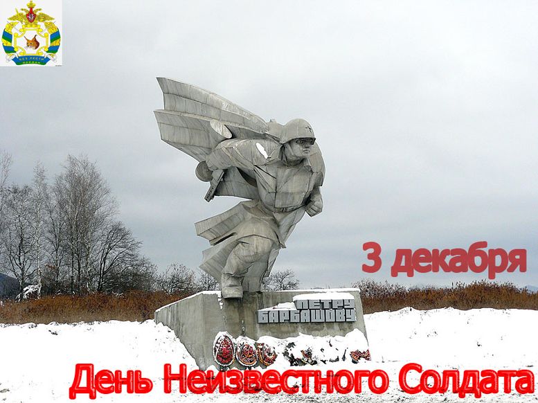 9. День неизвестного Солдата